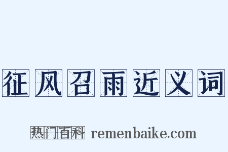 征风召雨近义词是什么意思的图片